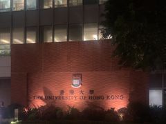 -香港大学