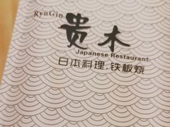 -贵木日本料理·铁板烧(新地假日广场店)
