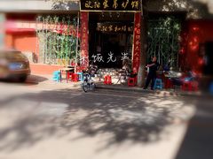 门面-欧阳家吊炉饼(九纬路店)