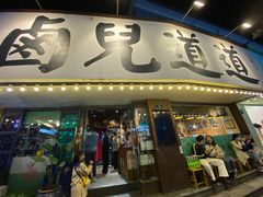 门面-卤儿道道(龙游路店)