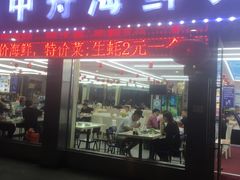 -渔中舟海鲜大排档(普陀沈家门店)