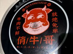 -俏牛哥鲜牛肉牛肆馆(重庆天地店)
