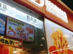 -咕噜咕噜·章鱼小丸子(广州荔湾领展广场店)