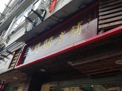 门面-双喜老铺(人民广场店)