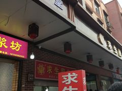 -求生煎包(武夷小区店)