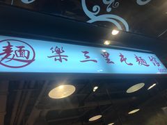 -文三里屯面馆(三里屯店)