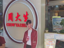 -周大生CHOW TAI SENG(成山路巴黎春天店)