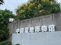 -中国湿地博物馆