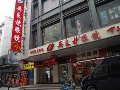 DSC07128-吴良材眼镜(苏州店)