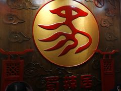 门面-蜀辣居鲜货老火锅(红牌楼店)