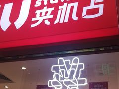 -LLJ夹机占(正佳广场店)
