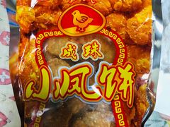 -成珠小凤饼(南华中路店)