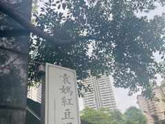 -袁妈红豆汤(重庆总店)