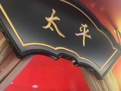 -牛将军•涮肉•烤肉•铁板烧(北京王府井·故宫店)