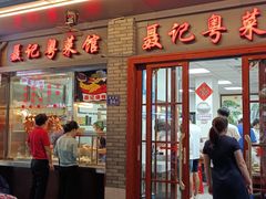 门面-聂记粤菜馆(鼓西路店)