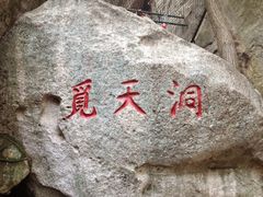 iphone_upload_pic-崂山仰口游览区