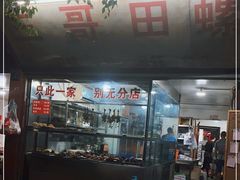 -三哥田螺(北书院街店)