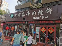-穆得·老周家牛肉烧饼(普利街店)