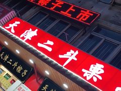 -二斗栗子(西湖道店)