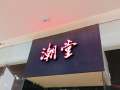 门面-潮堂 · 潮州菜(国贸商城店)