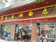 -江南濑粉店(文华路店)