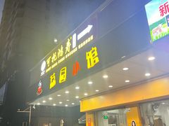 -荔园小馆(园岭新村二期店)