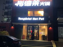 门面-彤德莱火锅(乐陵路店)