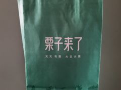 -栗子来了(正弘城店)