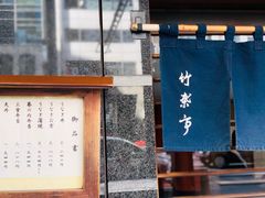 -竹叶亭(银座店)
