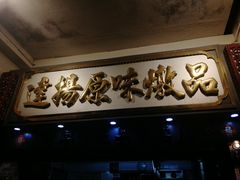 -達揚原味燉品(文明路店)