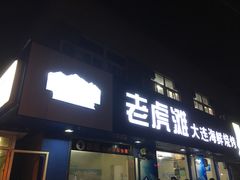 门面-老虎滩大连海鲜烧烤(建邺云锦路总店)