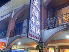 门面-花水湾红太阳牛肉汤锅