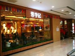-蓉李记成都名小吃(武汉菱角湖万达店)