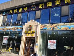 -巴依老爷新疆美食(常营店)