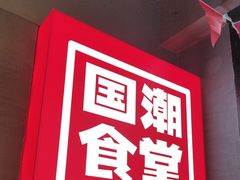 -鑫小城故事·藕汤·家常菜(台北一路总店)