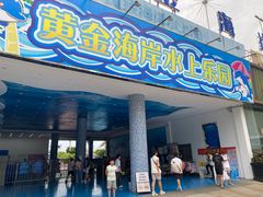 -黄金海岸水上乐园
