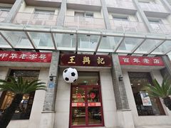 -王興記(中山路店)