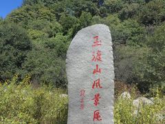 -玉渡山自然风景区