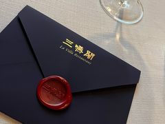 -三嚥阁 La Villa Restaurant