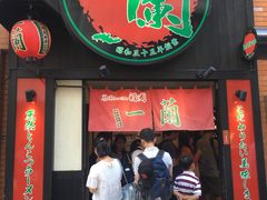 -一蘭拉面(新宿中央东口店)