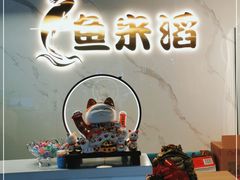 门面-鱼米滔中山脆肉鲩火锅(中南阳光城店)