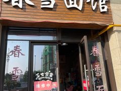门面-春雪面馆(转塘店)