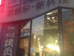 iphone_upload_pic-HIHE Bistro·Oyster Bar(华熙live店)