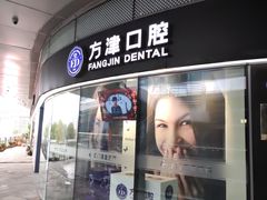 -方津口腔(旺墩路店)