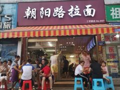 门面-朝阳路拉面店