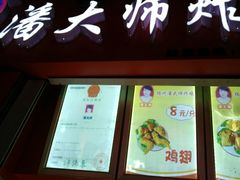 门面-潘大师炸鸡腿(莱蒙店)