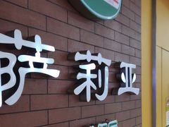 门面-萨莉亚意式餐厅(河东万达店)