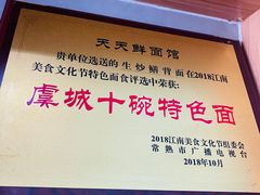-天天鲜面馆(衡山路店)