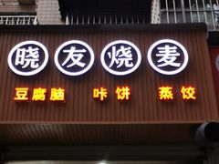 -晓友烧麦(光华村店)