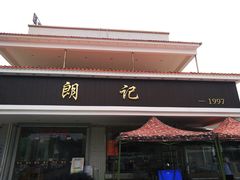 门面-朗记餐厅·传统湛江菜(康宁路店)
